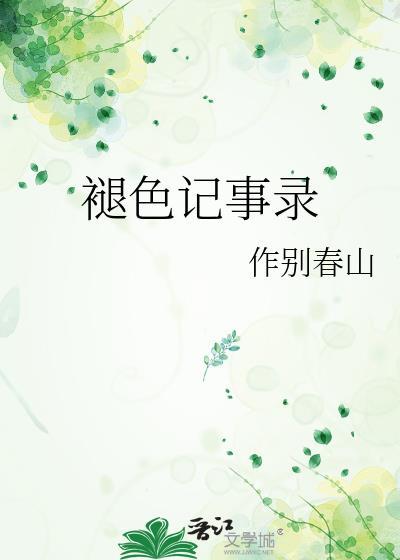 褪色恋爱