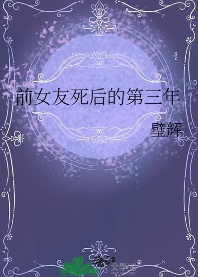 前女友死后的第三年 璧辉