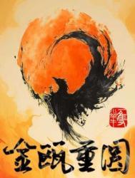 金瓯重圆TXT百度