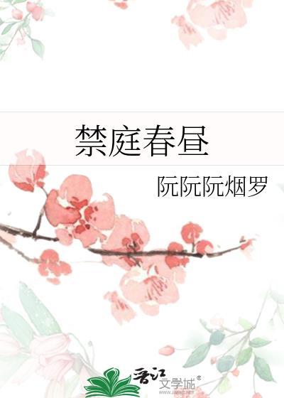 禁庭春昼写的
