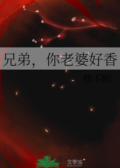 你老婆好香by星期天