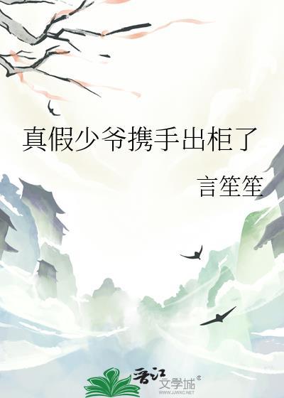 真假少爷携手出柜了全本