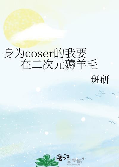 身为coser的我绝不ooc
