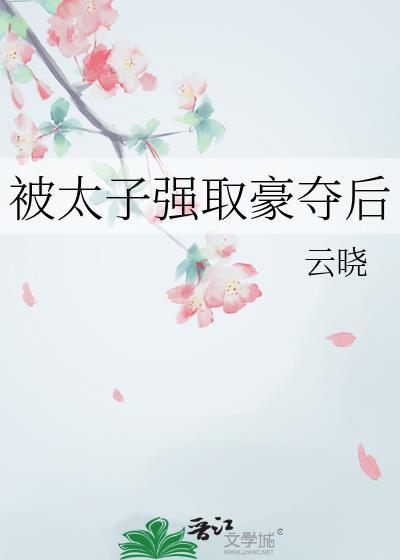 太子被强取豪夺后最新章节更新内容