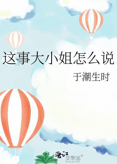 这事大小姐怎么说TXT番外
