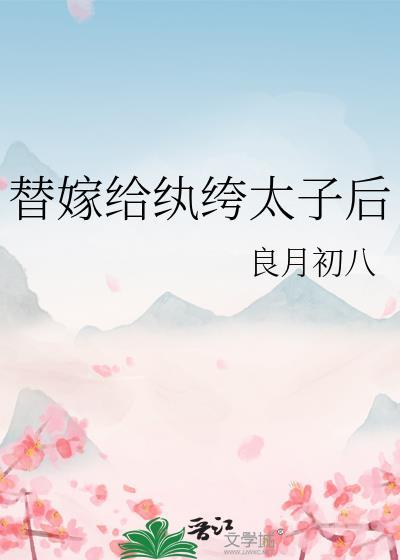 替嫁给纨绔太子后免费阅读全文