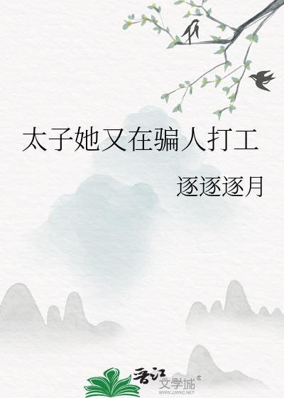 太子她又在骗打工人txt资源