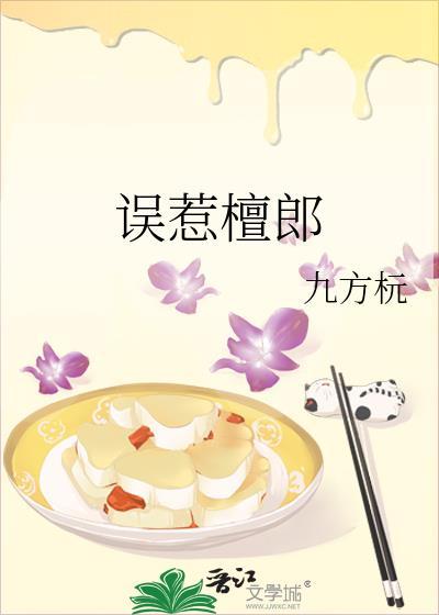 误惹檀郎免费阅读全文