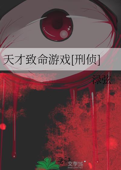 天才j之致命推理完整版观看策驰