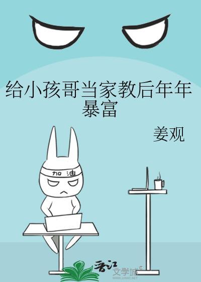 给哥妹俩当家教当教文推荐一下