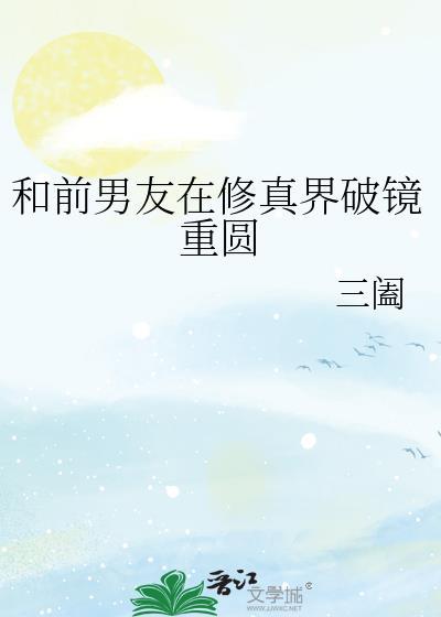 和前任一起修仙了gl29章