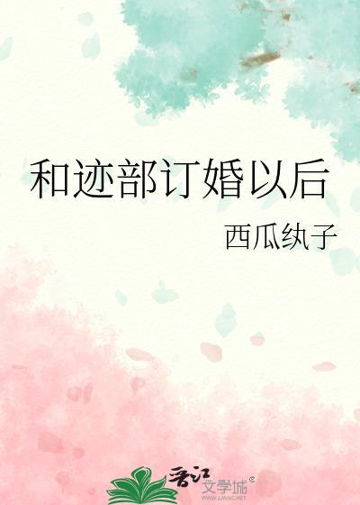订婚以后哭了