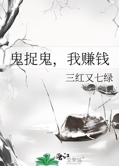捉鬼我顺便暴富大结局