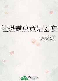 社恐警局团宠在线阅读