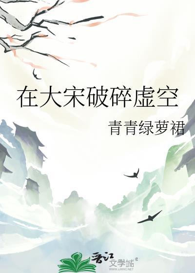 在大宋破碎虚空完结