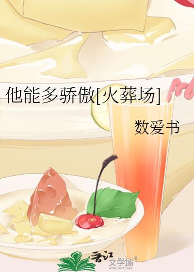 他能多骄傲火葬场