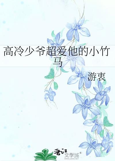 高冷小少爷变傻后在线阅读
