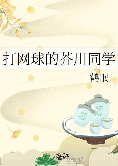 打网球的芥川同学txt番外