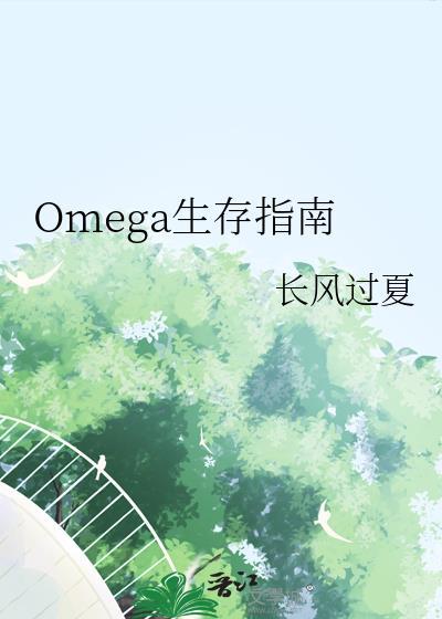 残次omega生存指南