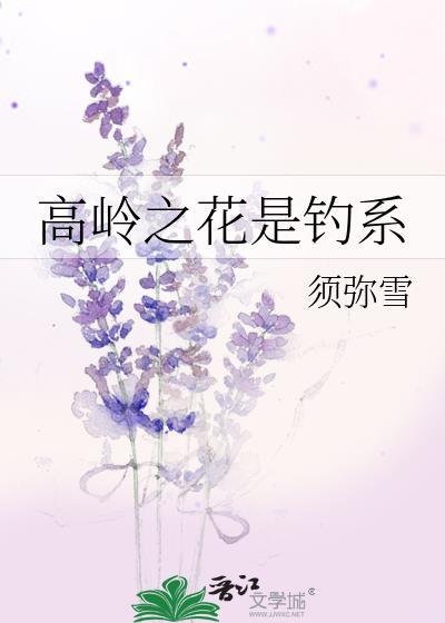 高岭之花 流派