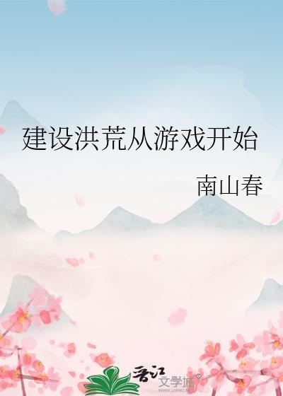 洪荒游戏降临现实开局充值100亿百度知道