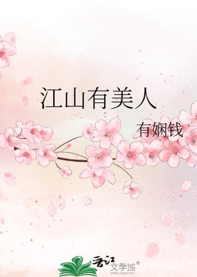 歌词江山美人
