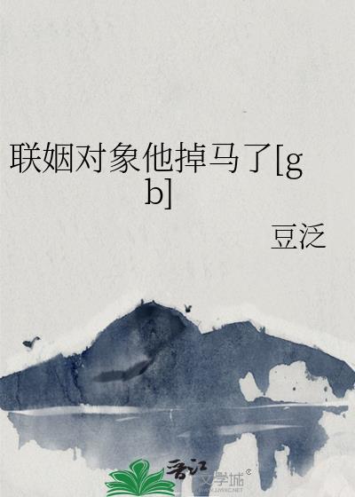 联姻对象他掉马了gbtxt