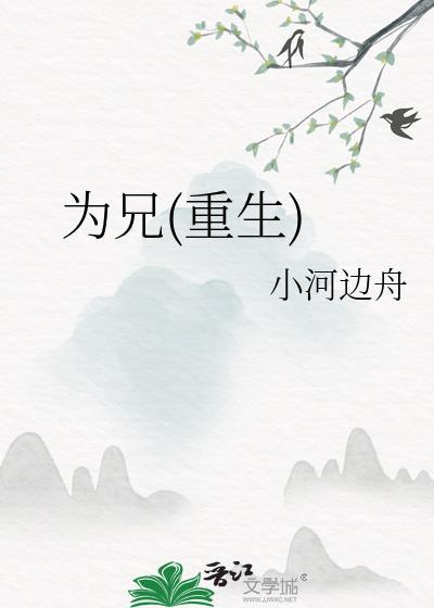 为兄重生赵枢无防盗