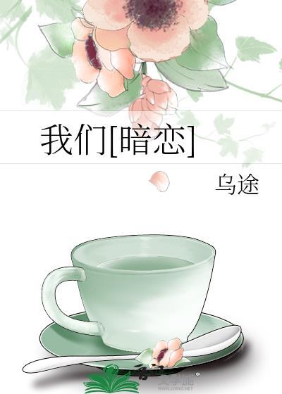 我们暗恋免费阅读全文