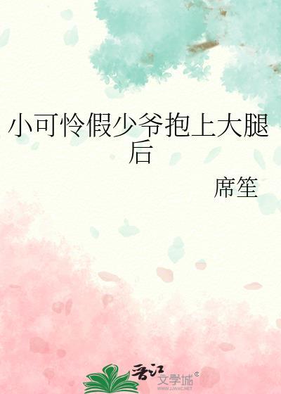 小可怜揣崽后被周爷抱回家短剧全集