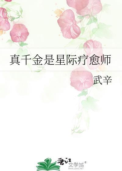 星际 真千金