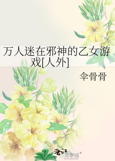快穿万人迷邪神上线免费阅读