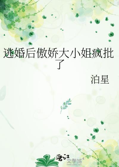 逃婚之后无防盗章