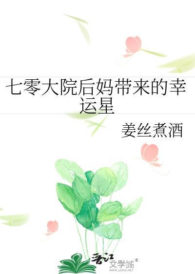 七零大院后妈带来拖油瓶