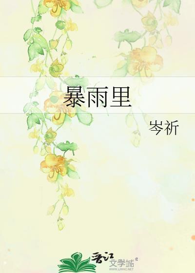 暴雨里by岑祈番外