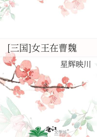三国曹魏都城在哪
