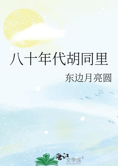 80年代的老胡同电影