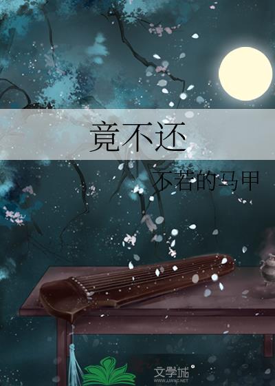 竟不还57章截图原文
