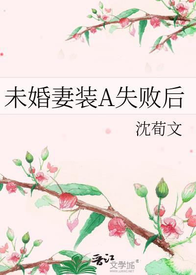 未婚妻假装失忆2月1日在线观看动漫