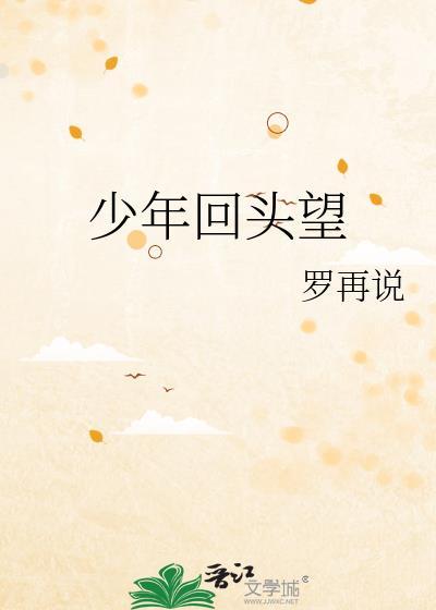 回头亦是少年