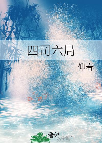 六司二十四局