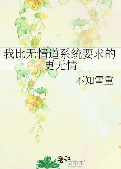我比无情道系统要求的更无情免费