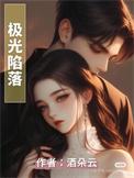 极光落在无人区txt完整版