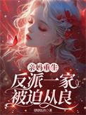 重生反派亲妈在七零