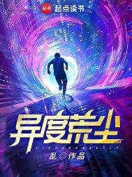 异度荒尘TXT奇书网