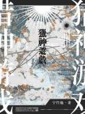 猎神
