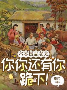 六零极品老太婆拿捏全家短剧在线观