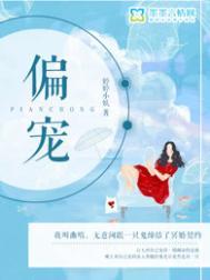 偏宠GL全文免费阅读