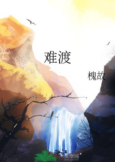 难渡by槐故无删减txt百度