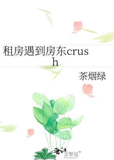 租房子遇到房东故事